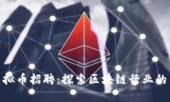 合肥虚拟币招聘：探索区