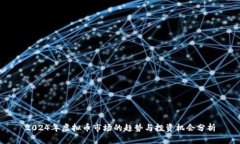 2024年虚拟币市场的趋势与