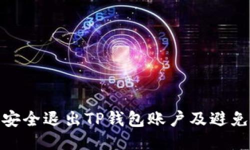 如何安全退出TP钱包账户及避免风险