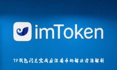 TP钱包闪兑完成后没有币的