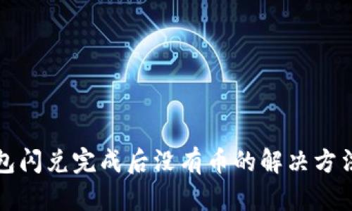 TP钱包闪兑完成后没有币的解决方法解析