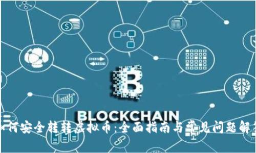 如何安全转转虚拟币：全面指南与常见问题解答