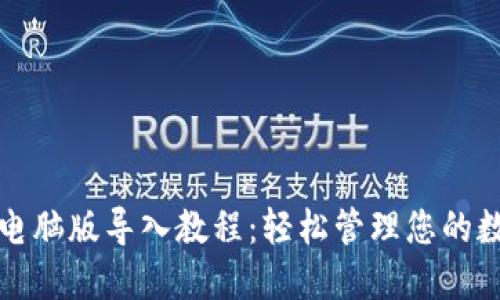 TP钱包电脑版导入教程：轻松管理您的数字资产