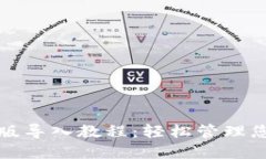 TP钱包电脑版导入教程：轻