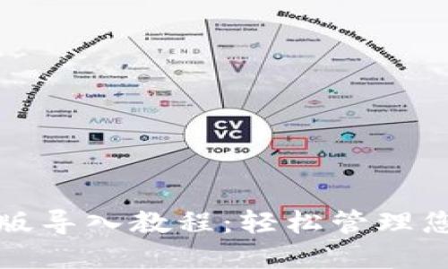 TP钱包电脑版导入教程：轻松管理您的数字资产