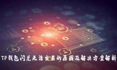 TP钱包闪兑无法交易的原因