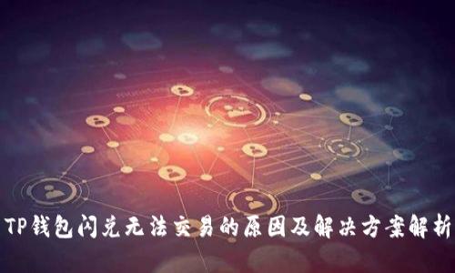 TP钱包闪兑无法交易的原因及解决方案解析