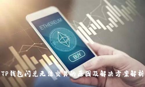 TP钱包闪兑无法交易的原因及解决方案解析
