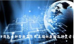 TP钱包币种价格显示不正确