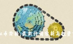 猪币虚拟币价格：最新行