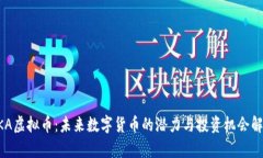 DKA虚拟币：未来数字货币