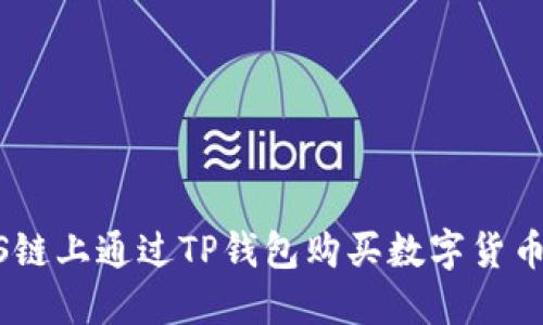 如何在EOS链上通过TP钱包购买数字货币：详细指南
