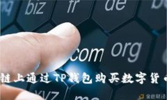 如何在EOS链上通过TP钱包购
