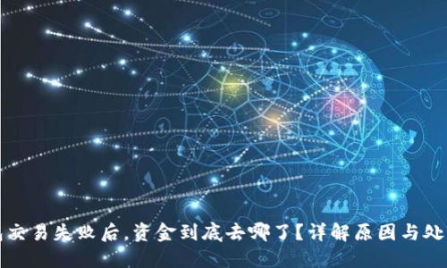TP钱包交易失败后，资金到底去哪了？详解原因与处理方式