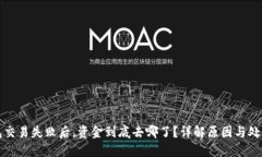 TP钱包交易失败后，资金到