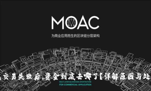 TP钱包交易失败后，资金到底去哪了？详解原因与处理方式