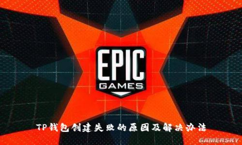 TP钱包创建失败的原因及解决办法