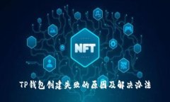 TP钱包创建失败的原因及解