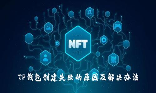 TP钱包创建失败的原因及解决办法