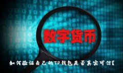 如何验证自己的TP钱包是否