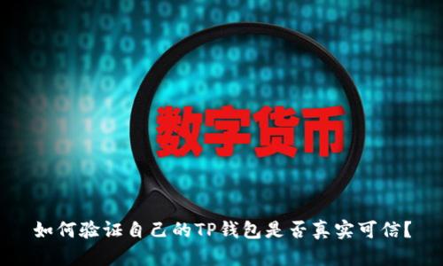 如何验证自己的TP钱包是否真实可信？