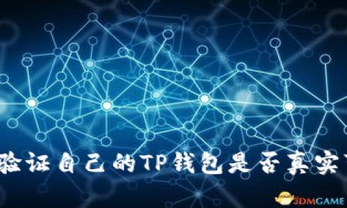 如何验证自己的TP钱包是否真实可信？
