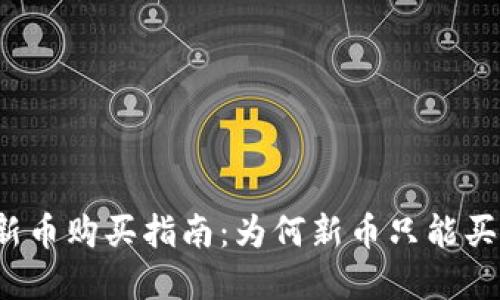 TP钱包新币购买指南：为何新币只能买不能卖？