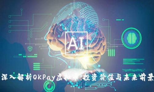 深入解析OKPay虚拟币：投资价值与未来前景