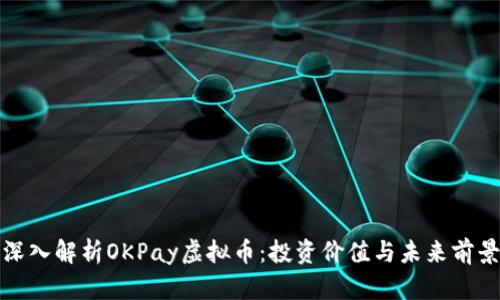 深入解析OKPay虚拟币：投资价值与未来前景