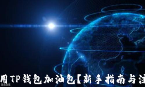 
如何使用TP钱包加油包？新手指南与注意事项