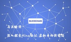 与关键词深入探索Mina协议