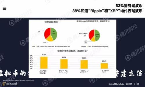 虚拟币的信用：如何在数字货币市场中建立信任