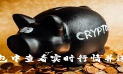 如何在TP钱包中查看实时行