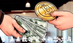 XHC虚拟币：未来数字货币