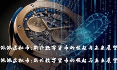 佩佩虚拟币：新兴数字货