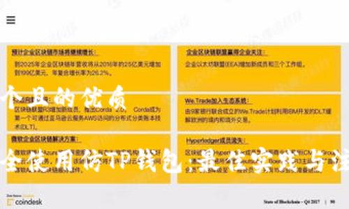 思考一个且的优质

如何安全使用仿TP钱包：最佳实践与注意事项