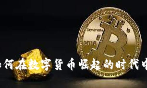虚拟币现金：如何在数字货币崛起的时代中保护你的投资