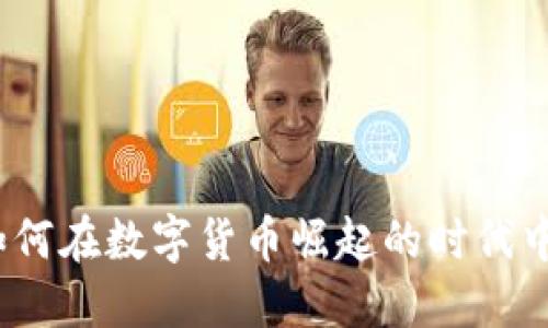 虚拟币现金：如何在数字货币崛起的时代中保护你的投资