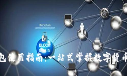 人民币数字钱包使用指南：一站式掌握数字货币支付的便利性