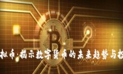 Aoco虚拟币：揭示数字货币