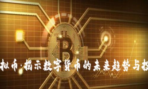 Aoco虚拟币：揭示数字货币的未来趋势与投资潜力