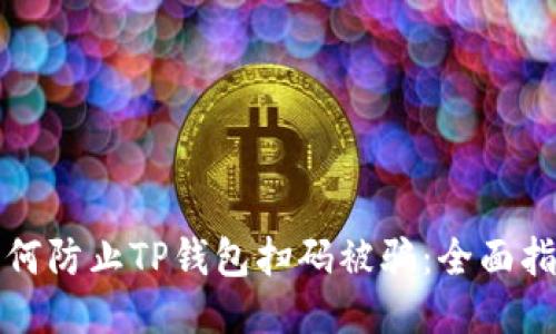 如何防止TP钱包扫码被骗：全面指南