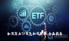 如何防止TP钱包扫码被骗：