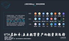 UTA虚拟币：未来数字资产