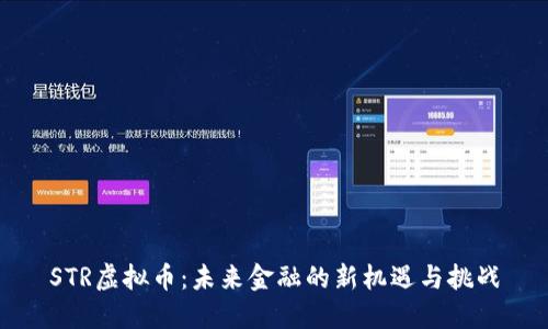 STR虚拟币：未来金融的新机遇与挑战