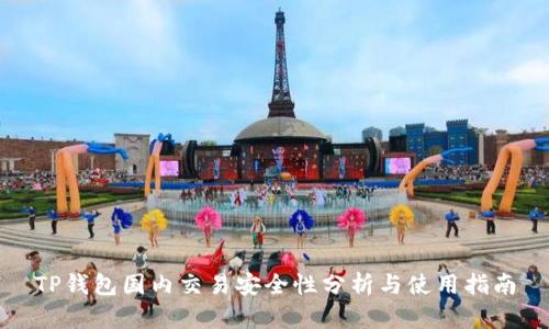 TP钱包国内交易安全性分析与使用指南