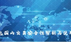 TP钱包国内交易安全性分析