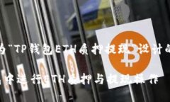 好的，下面是为“TP钱包