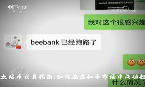 以太坊币交易指南：如何在虚拟币市场中成功投资