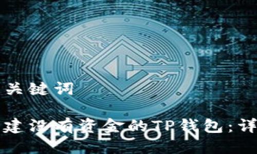 思考与关键词

如何创建没有资金的TP钱包：详细指南